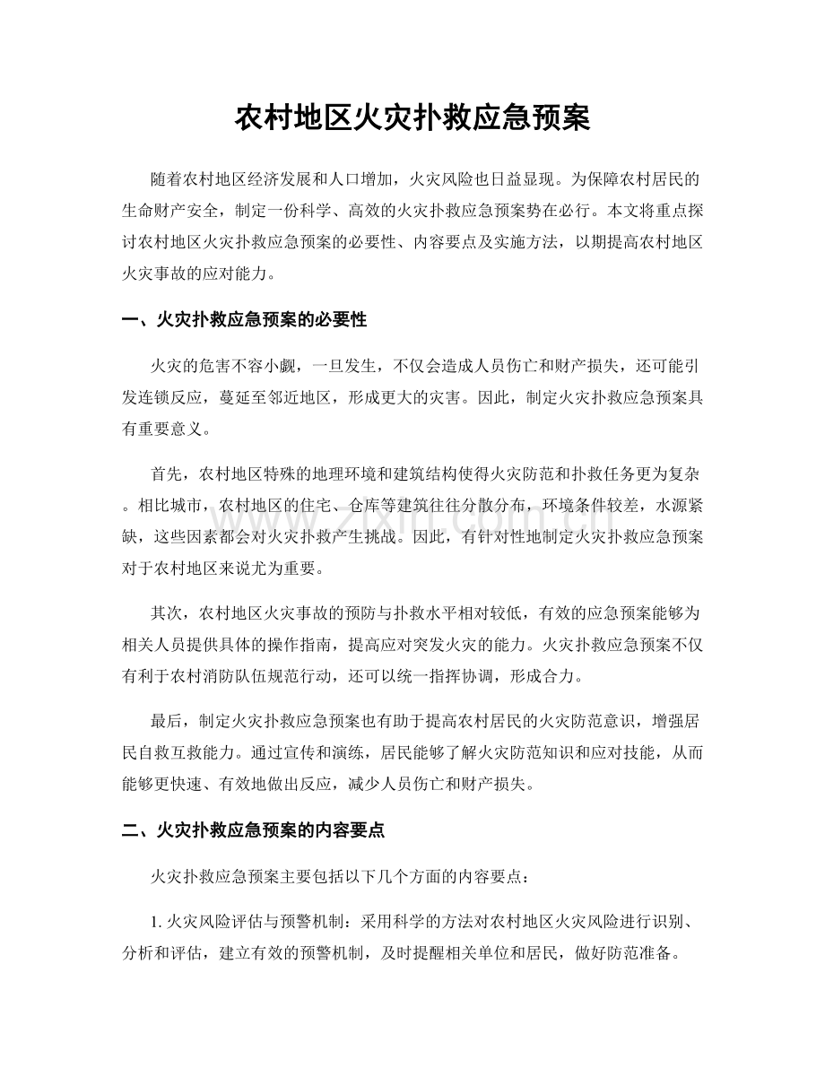农村地区火灾扑救应急预案.docx_第1页
