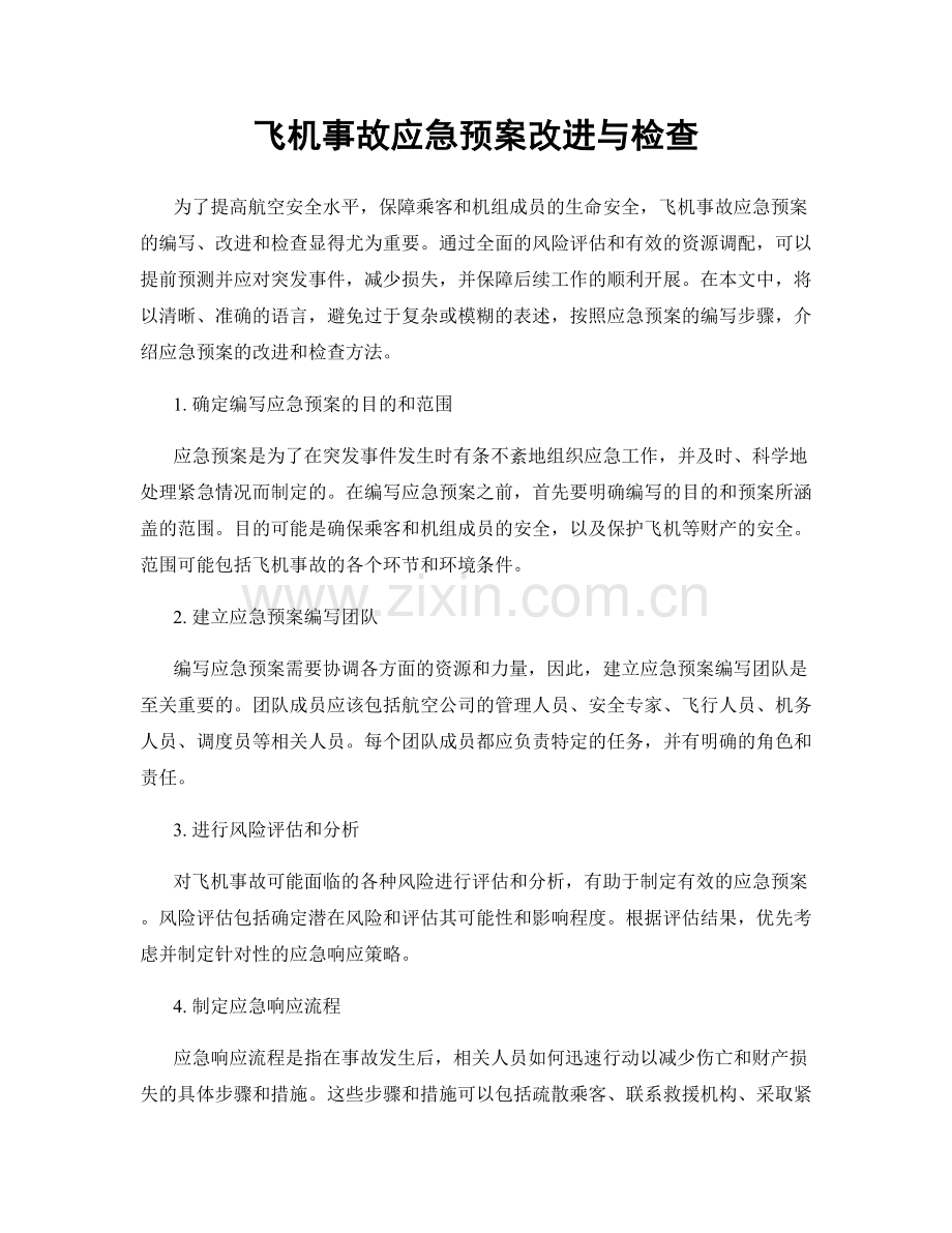 飞机事故应急预案改进与检查.docx_第1页