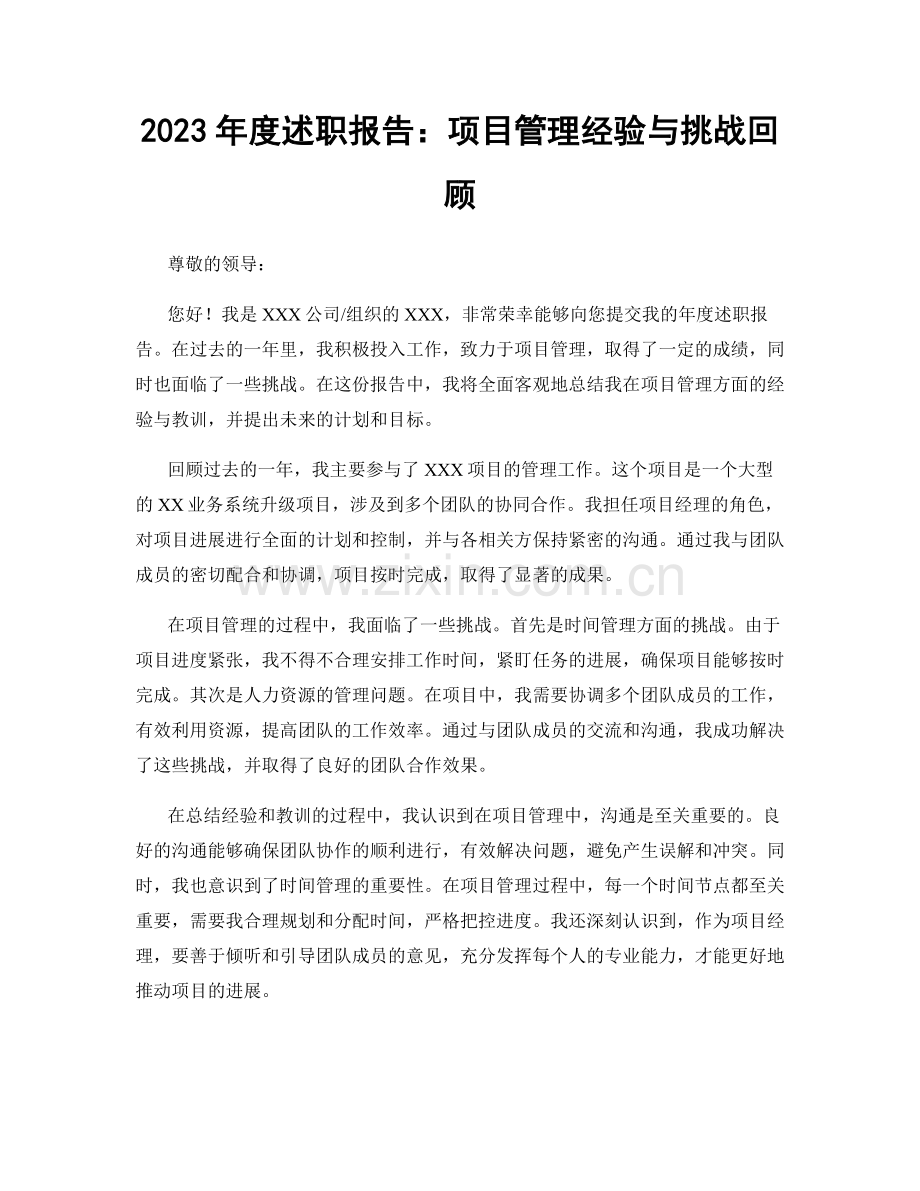 2023年度述职报告：项目管理经验与挑战回顾.docx_第1页