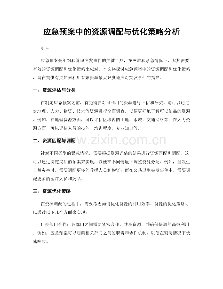 应急预案中的资源调配与优化策略分析.docx_第1页