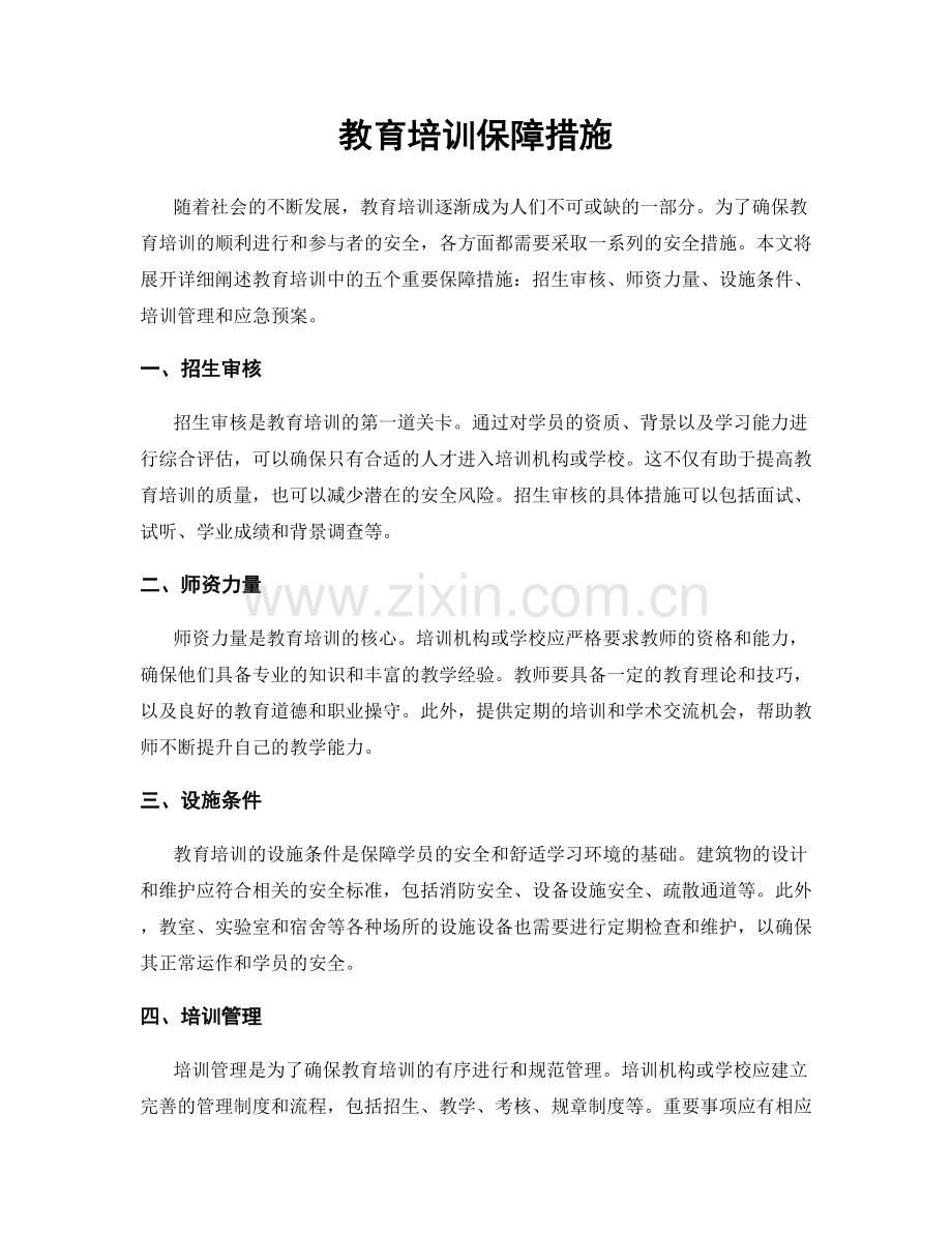 教育培训保障措施.docx_第1页