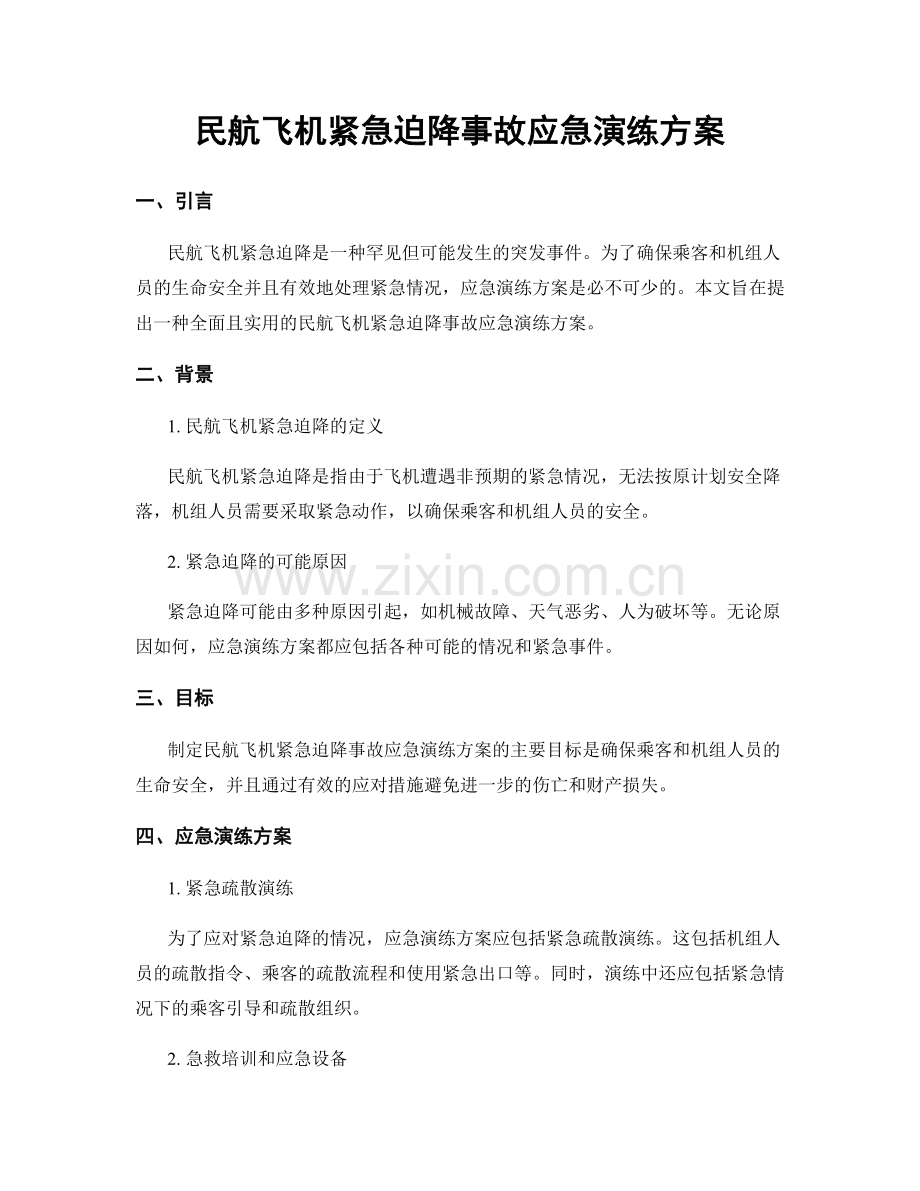 民航飞机紧急迫降事故应急演练方案.docx_第1页