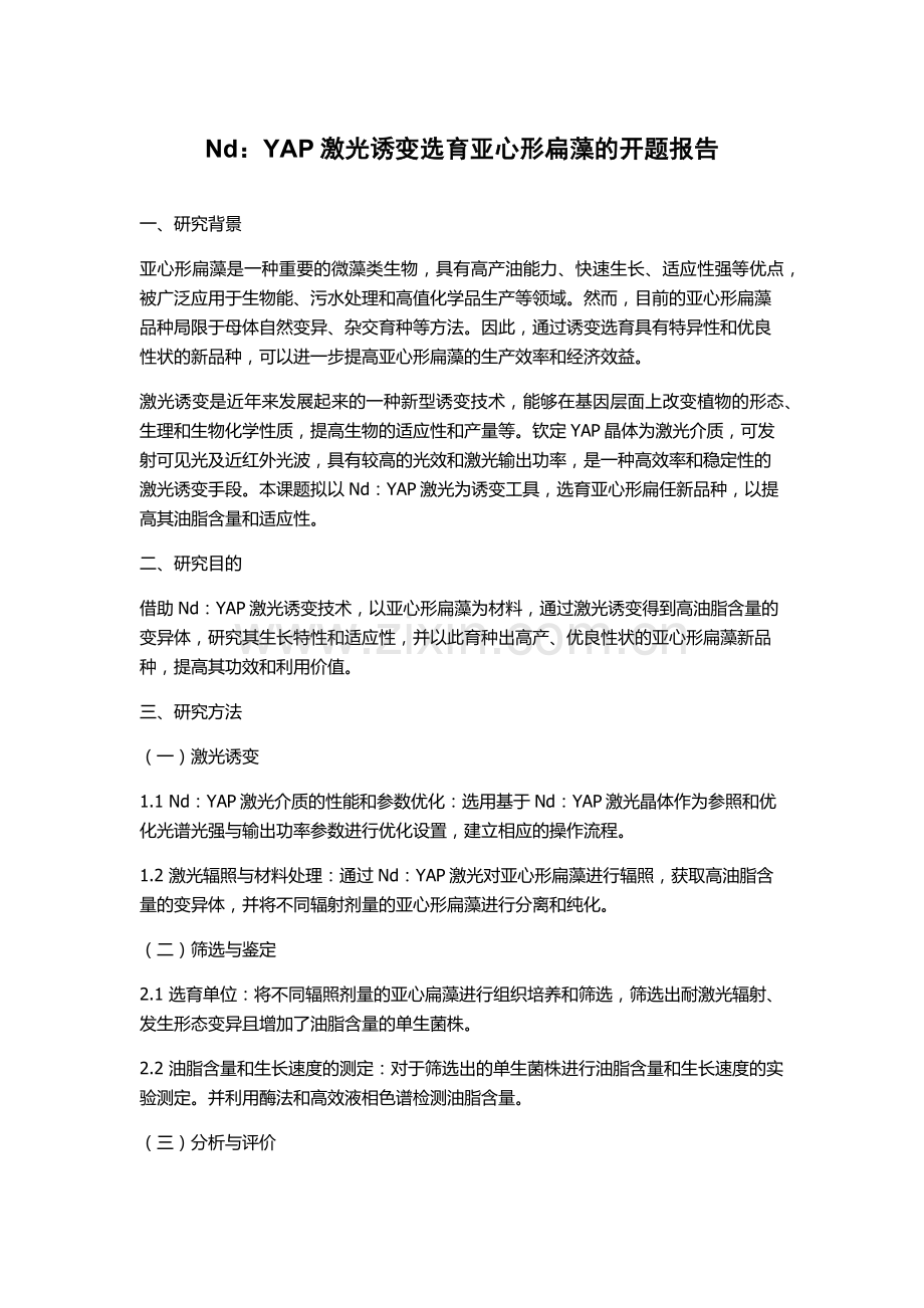 Nd：YAP激光诱变选育亚心形扁藻的开题报告.docx_第1页