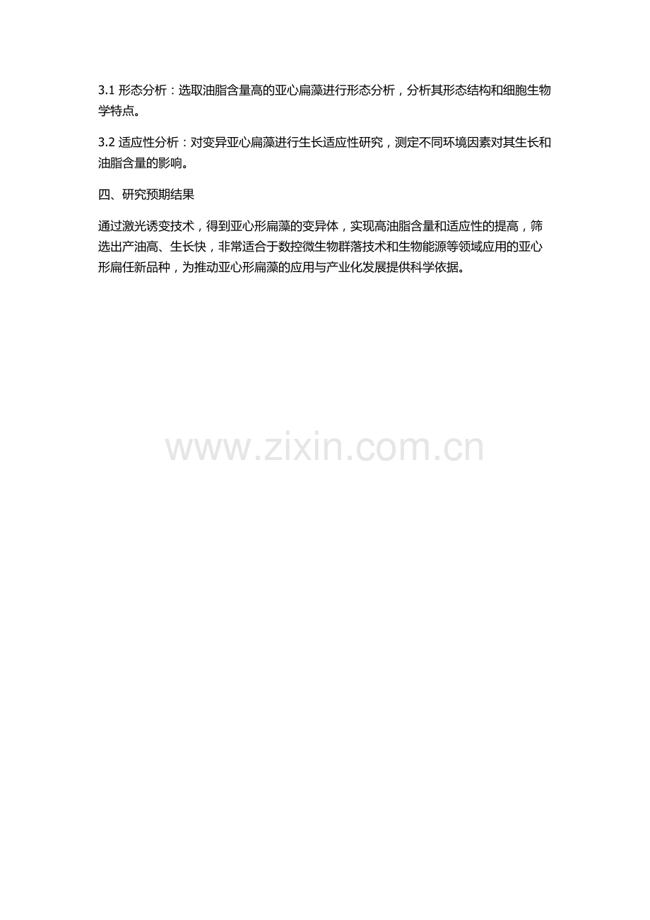 Nd：YAP激光诱变选育亚心形扁藻的开题报告.docx_第2页
