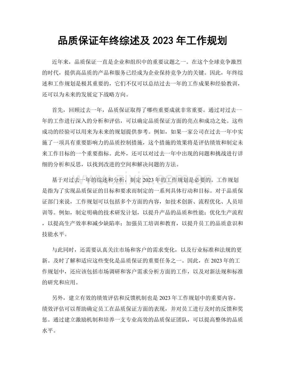 品质保证年终综述及2023年工作规划.docx_第1页