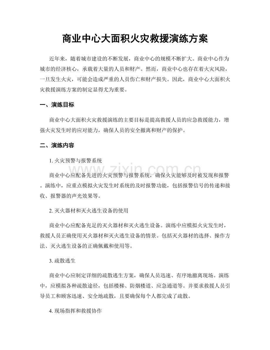 商业中心大面积火灾救援演练方案.docx_第1页