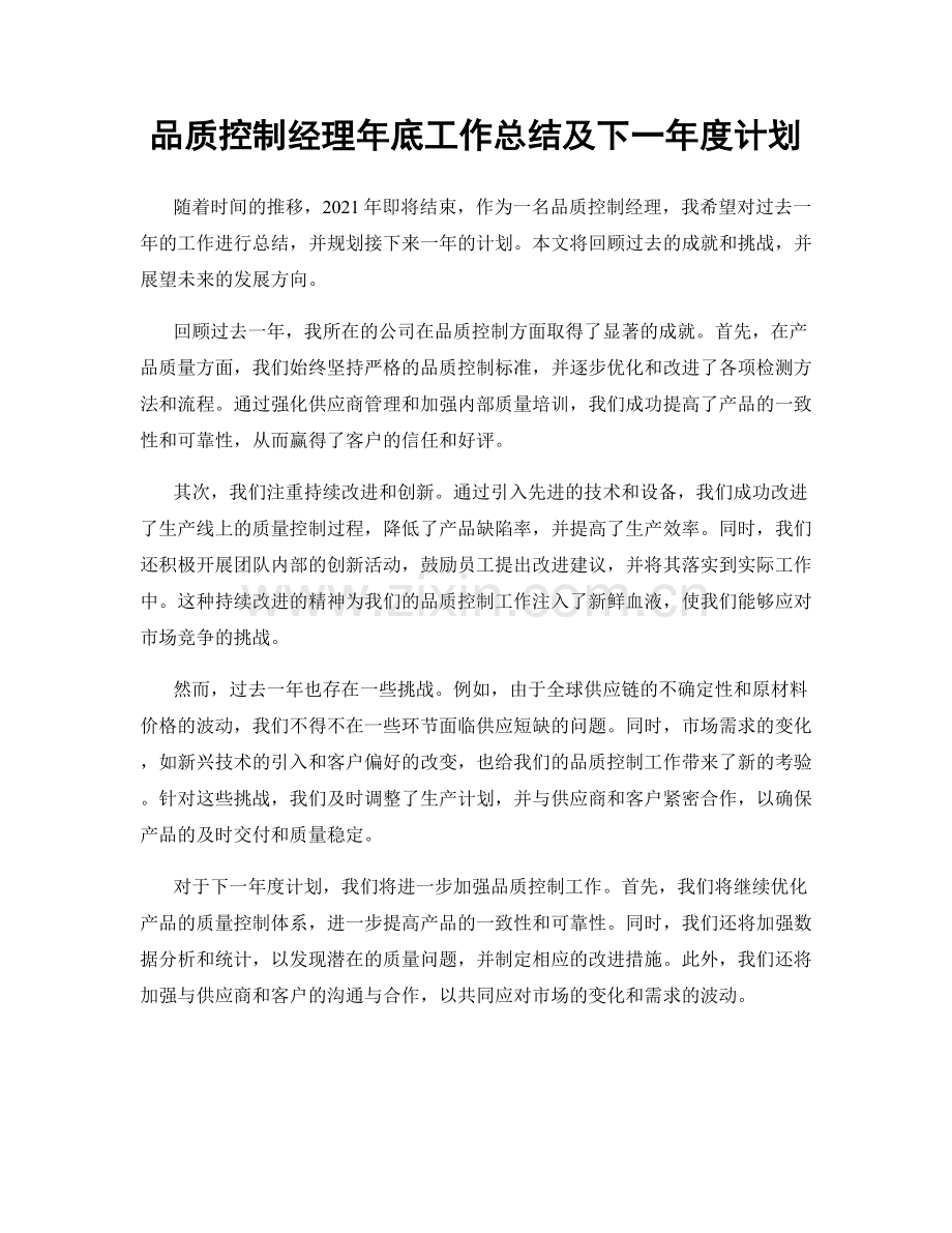 品质控制经理年底工作总结及下一年度计划.docx_第1页