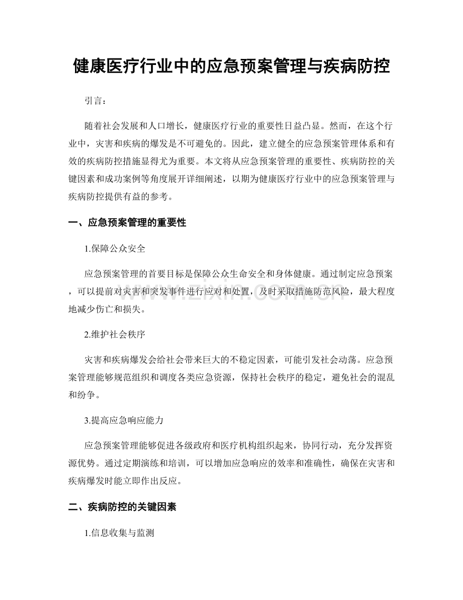 健康医疗行业中的应急预案管理与疾病防控.docx_第1页