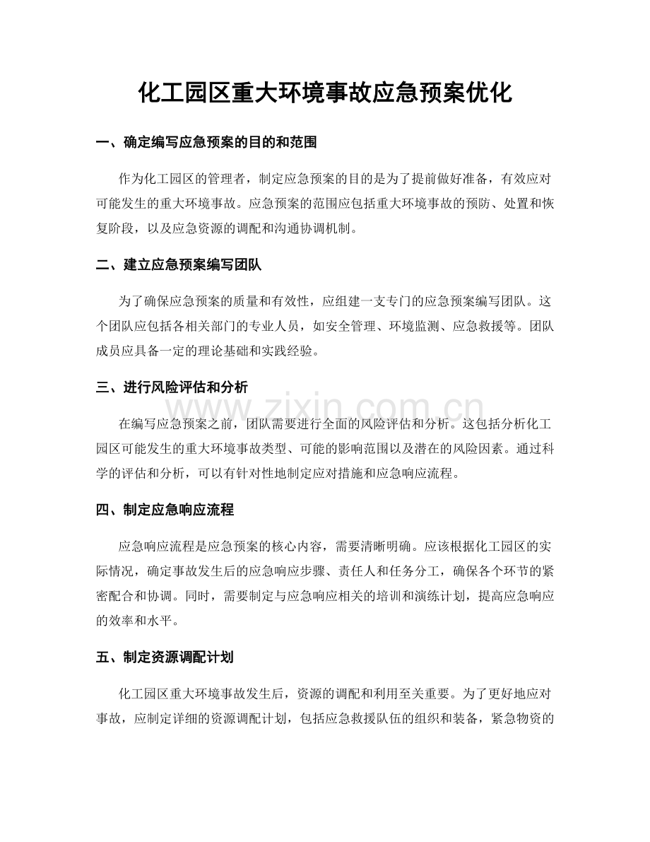 化工园区重大环境事故应急预案优化.docx_第1页