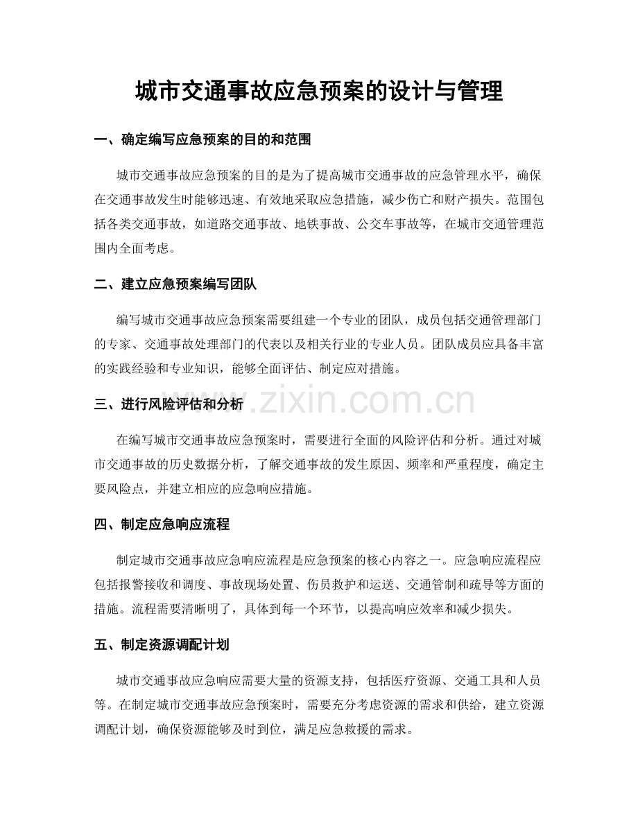 城市交通事故应急预案的设计与管理.docx_第1页