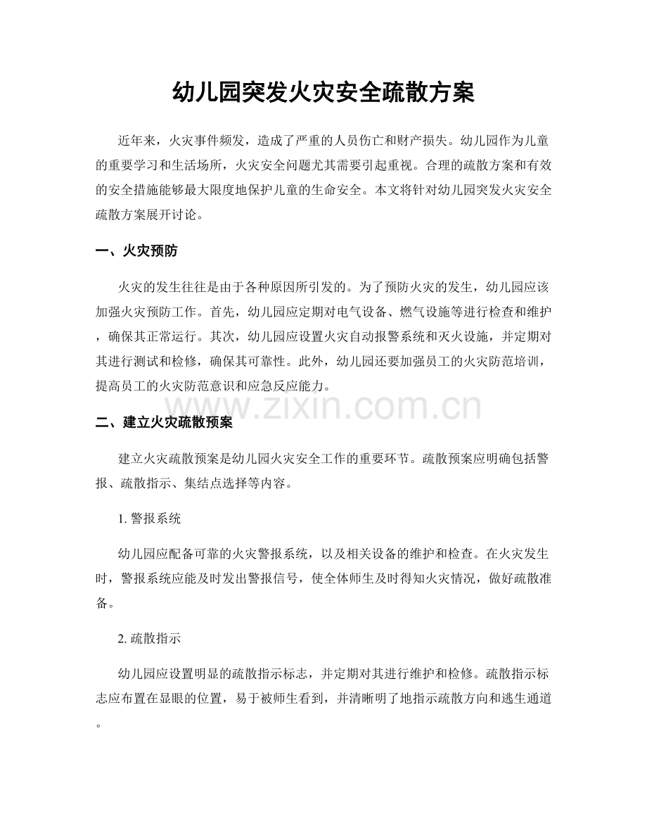 幼儿园突发火灾安全疏散方案.docx_第1页