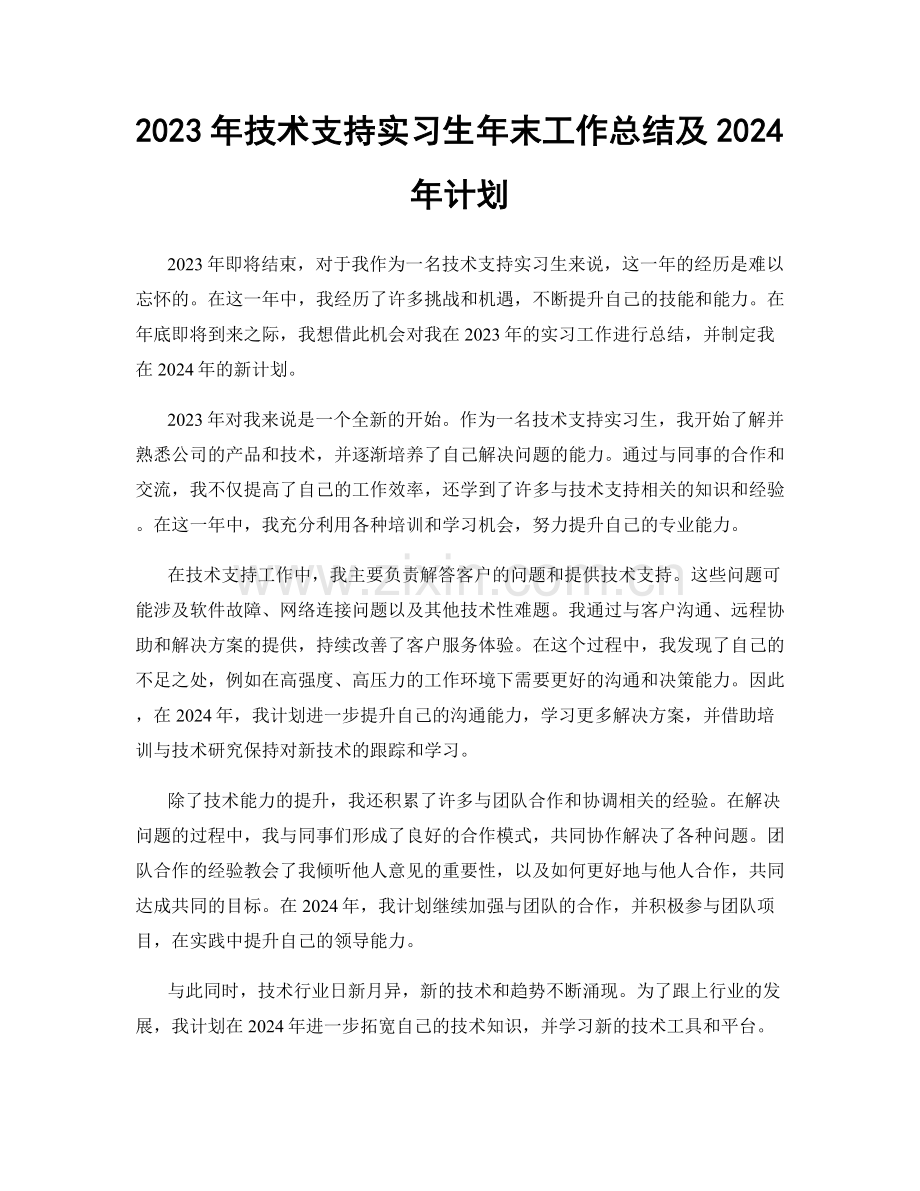 2023年技术支持实习生年末工作总结及2024年计划.docx_第1页
