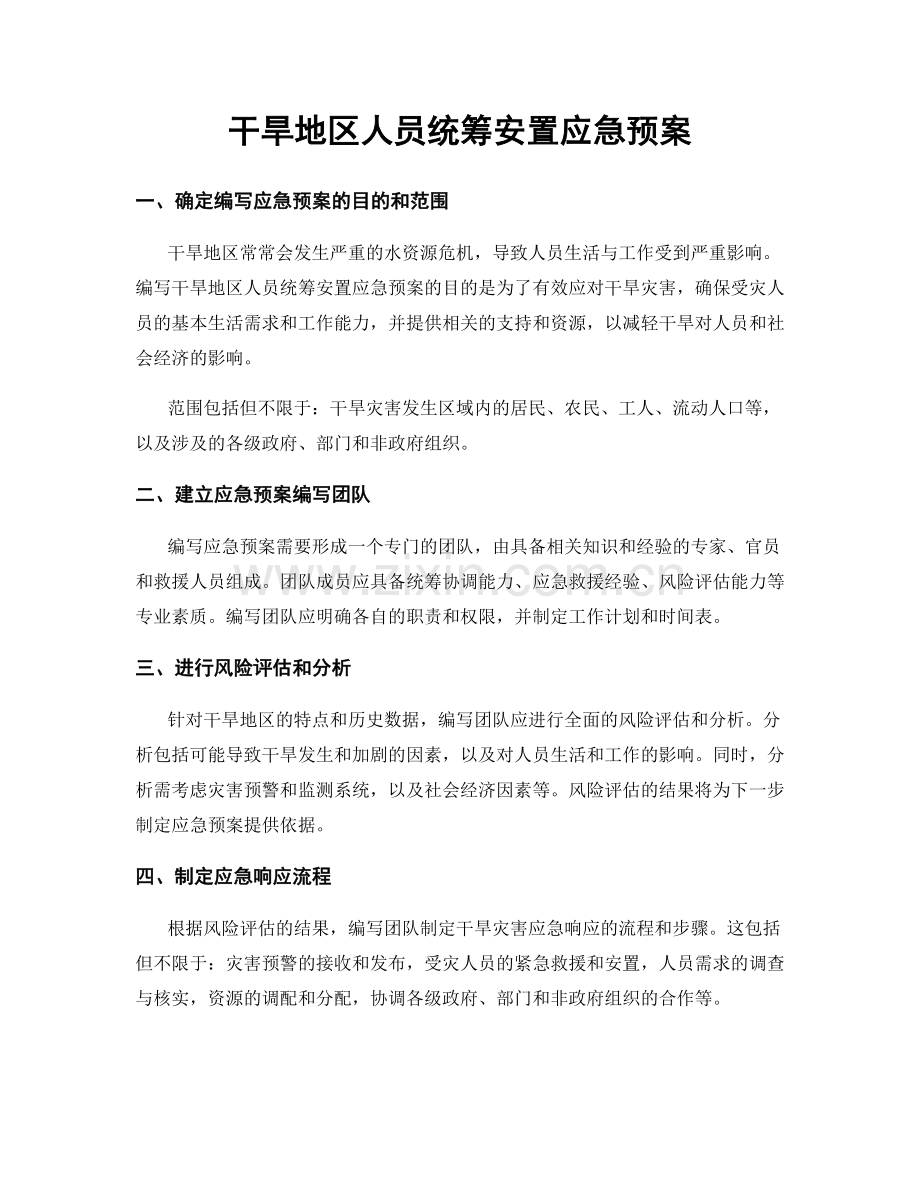 干旱地区人员统筹安置应急预案.docx_第1页