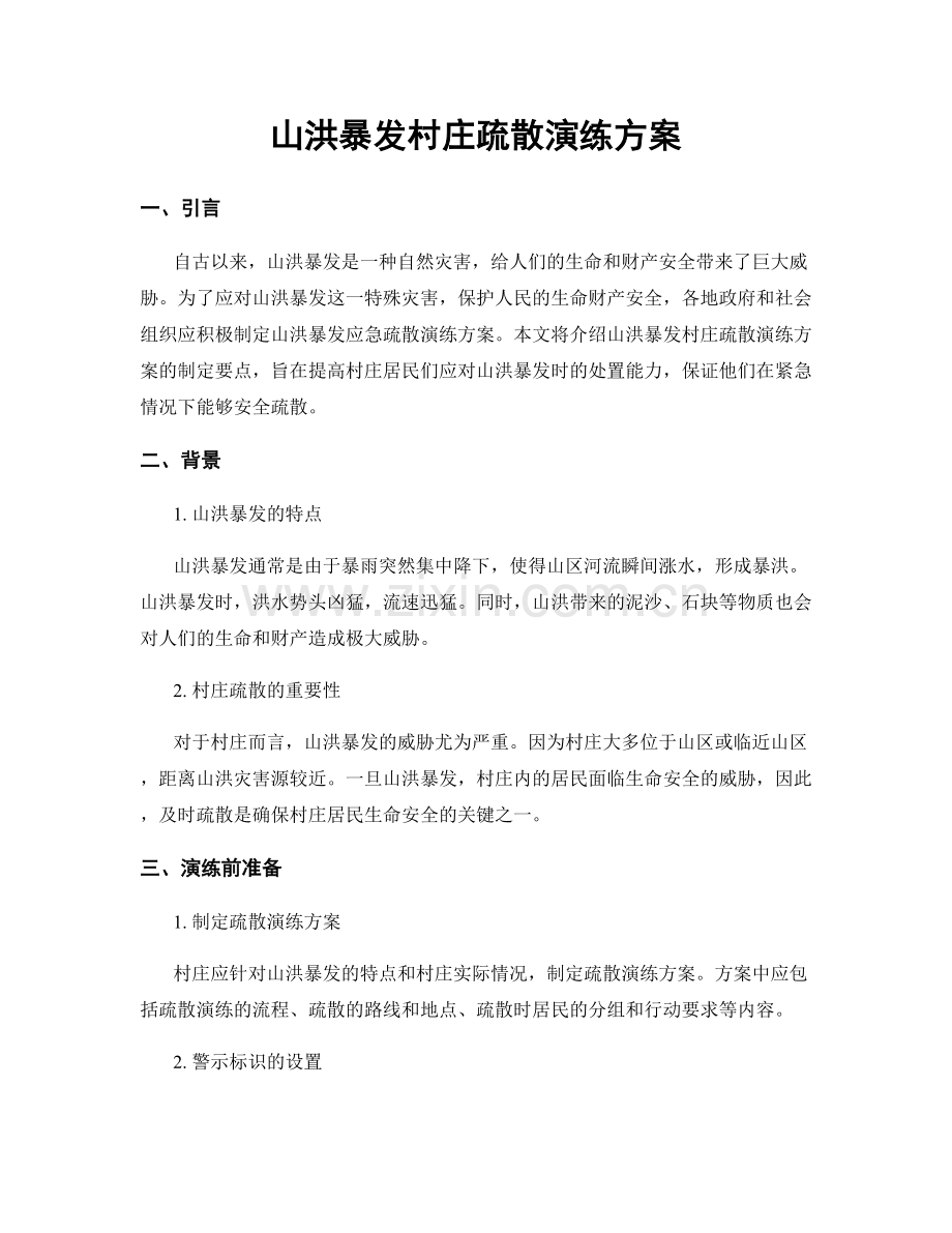 山洪暴发村庄疏散演练方案.docx_第1页