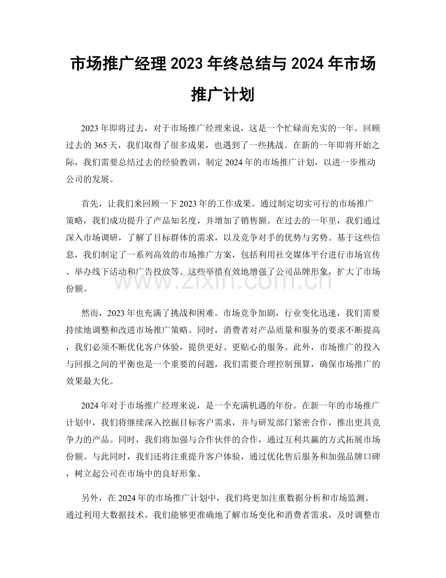 市场推广经理2023年终总结与2024年市场推广计划.docx_第1页