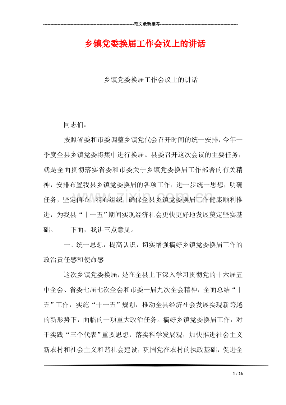 乡镇党委换届工作会议上的讲话.doc_第1页