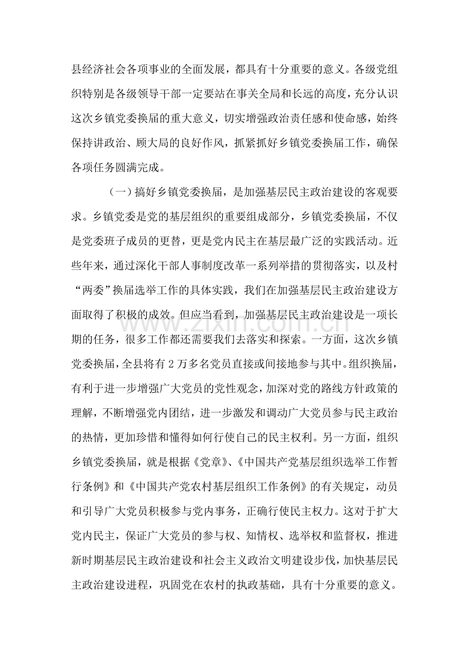 乡镇党委换届工作会议上的讲话.doc_第2页