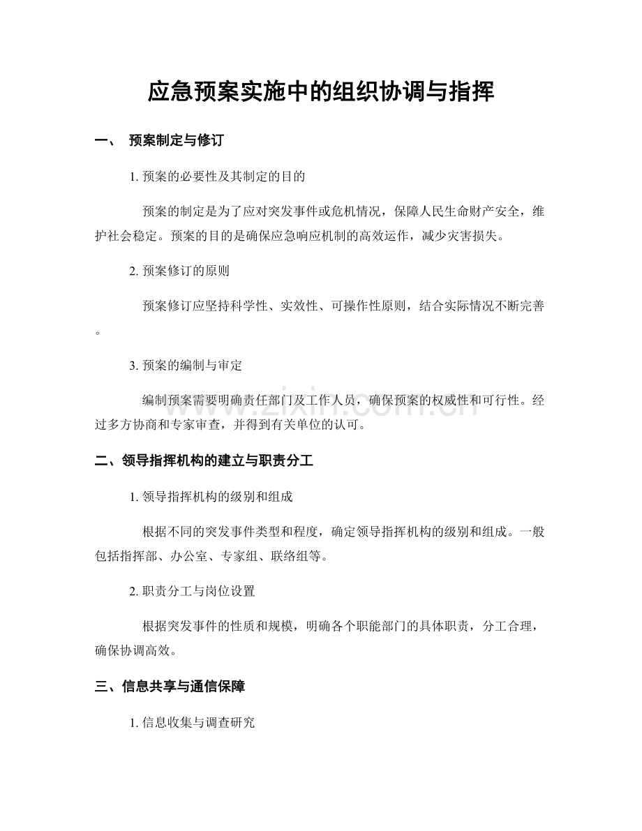 应急预案实施中的组织协调与指挥.docx_第1页