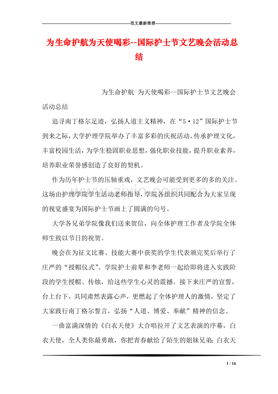为生命护航为天使喝彩--国际护士节文艺晚会活动总结.doc_第1页