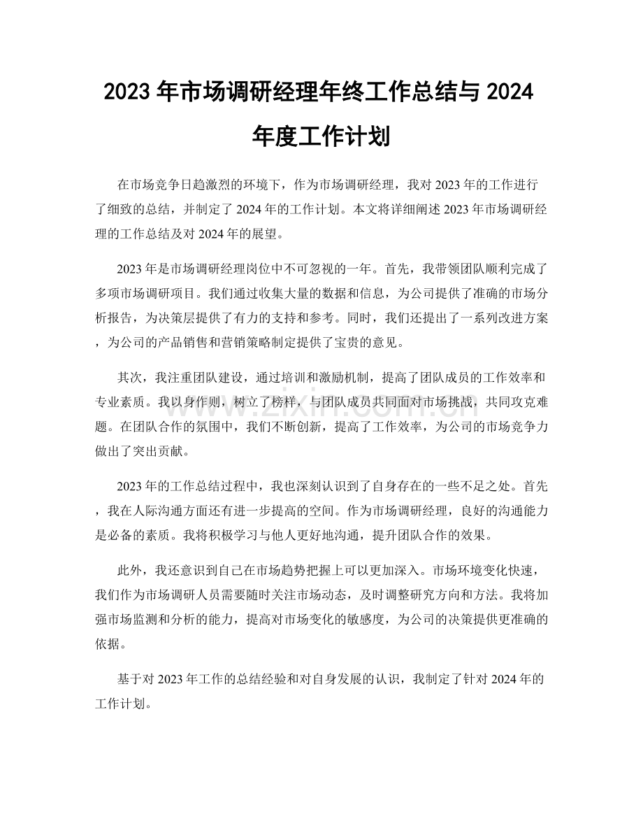 2023年市场调研经理年终工作总结与2024年度工作计划.docx_第1页