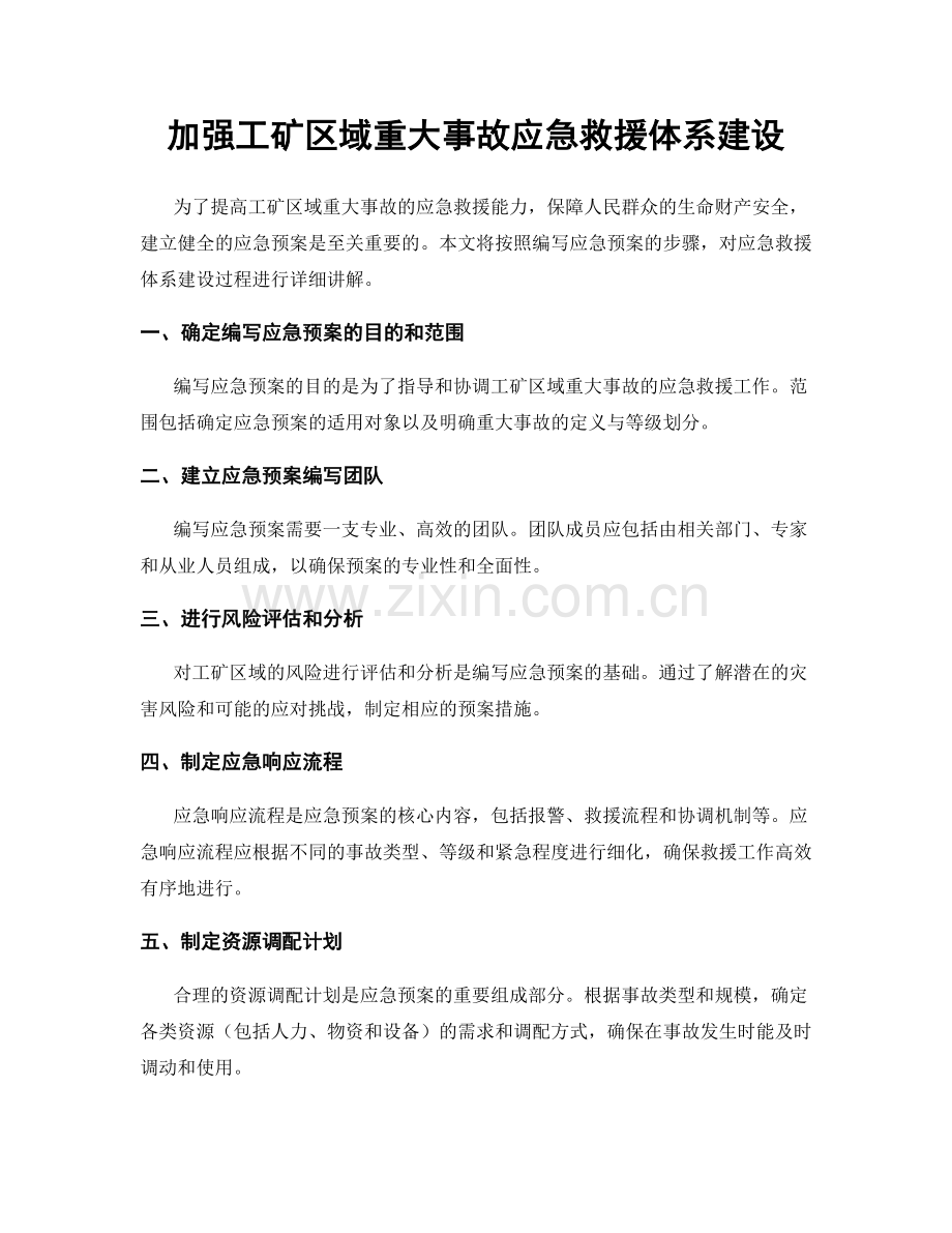 加强工矿区域重大事故应急救援体系建设.docx_第1页