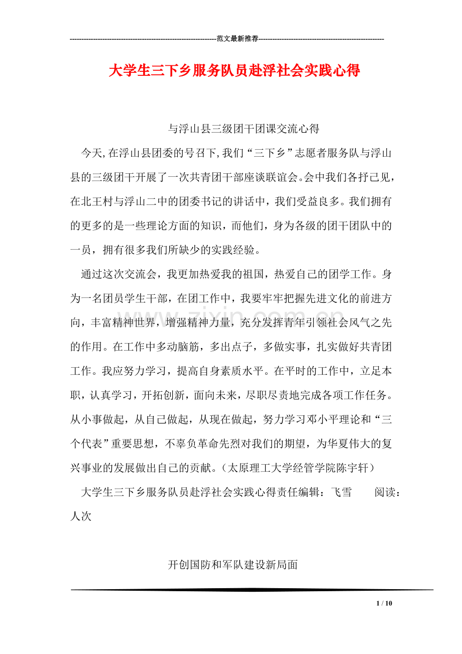 大学生三下乡服务队员赴浮社会实践心得.doc_第1页
