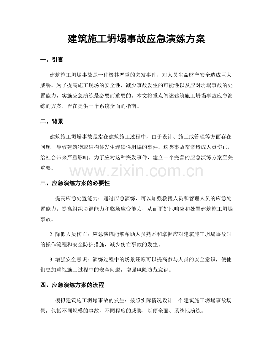 建筑施工坍塌事故应急演练方案.docx_第1页