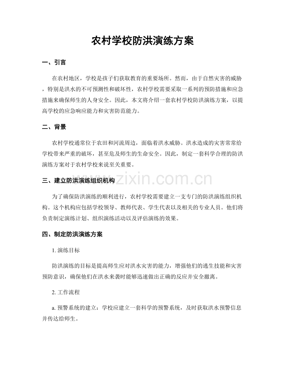 农村学校防洪演练方案.docx_第1页