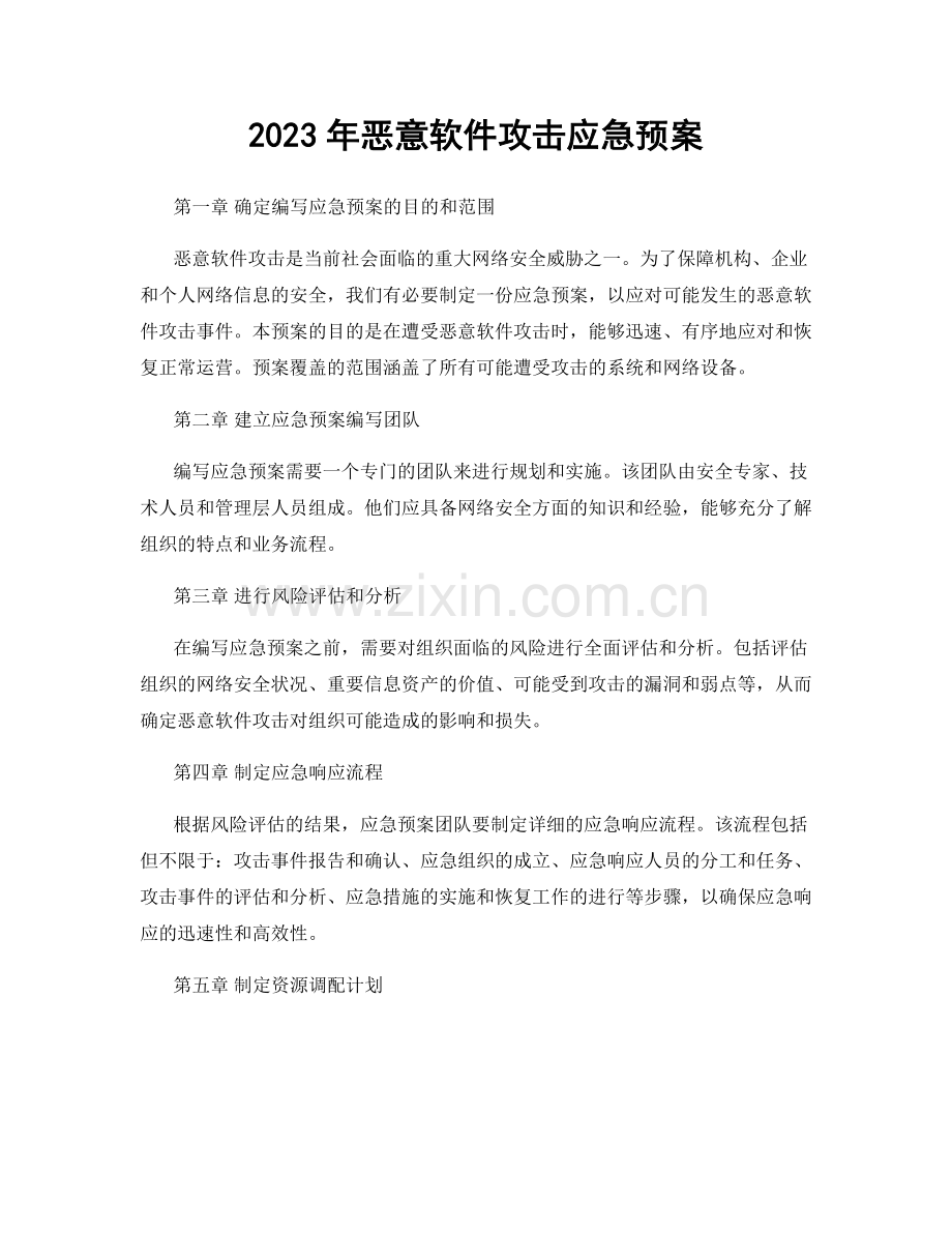 2023年恶意软件攻击应急预案.docx_第1页