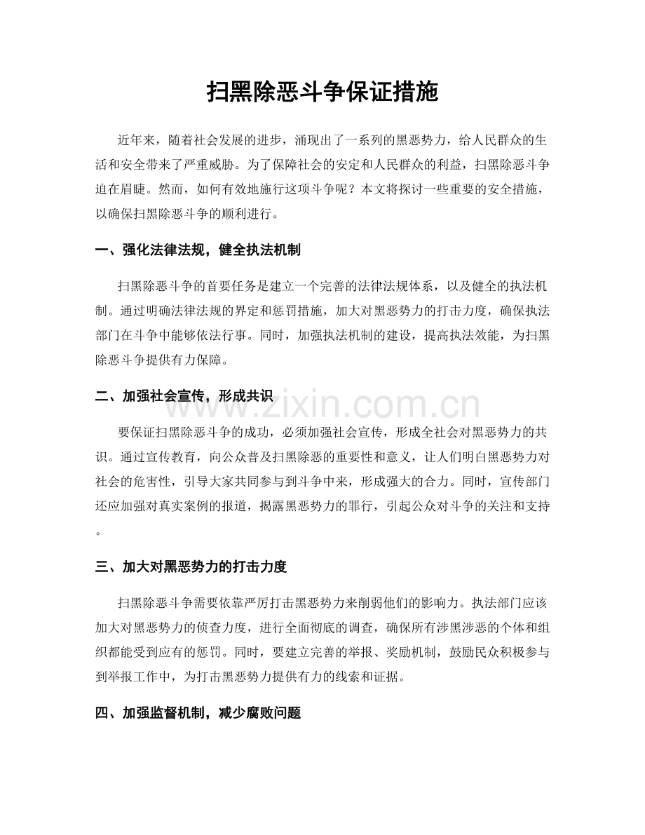 扫黑除恶斗争保证措施.docx_第1页