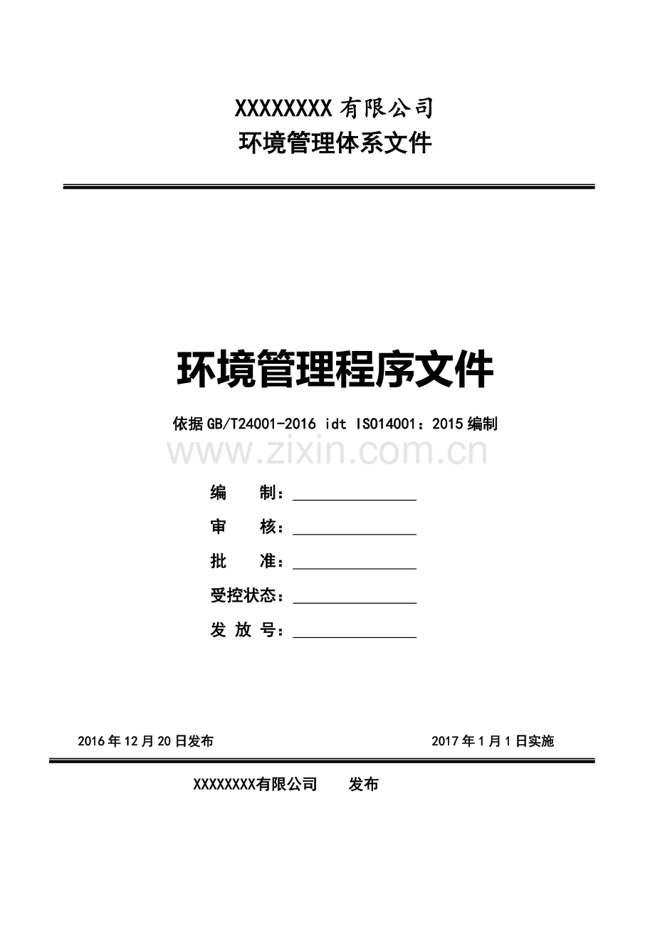 环境管理体系程序文件.doc_第1页