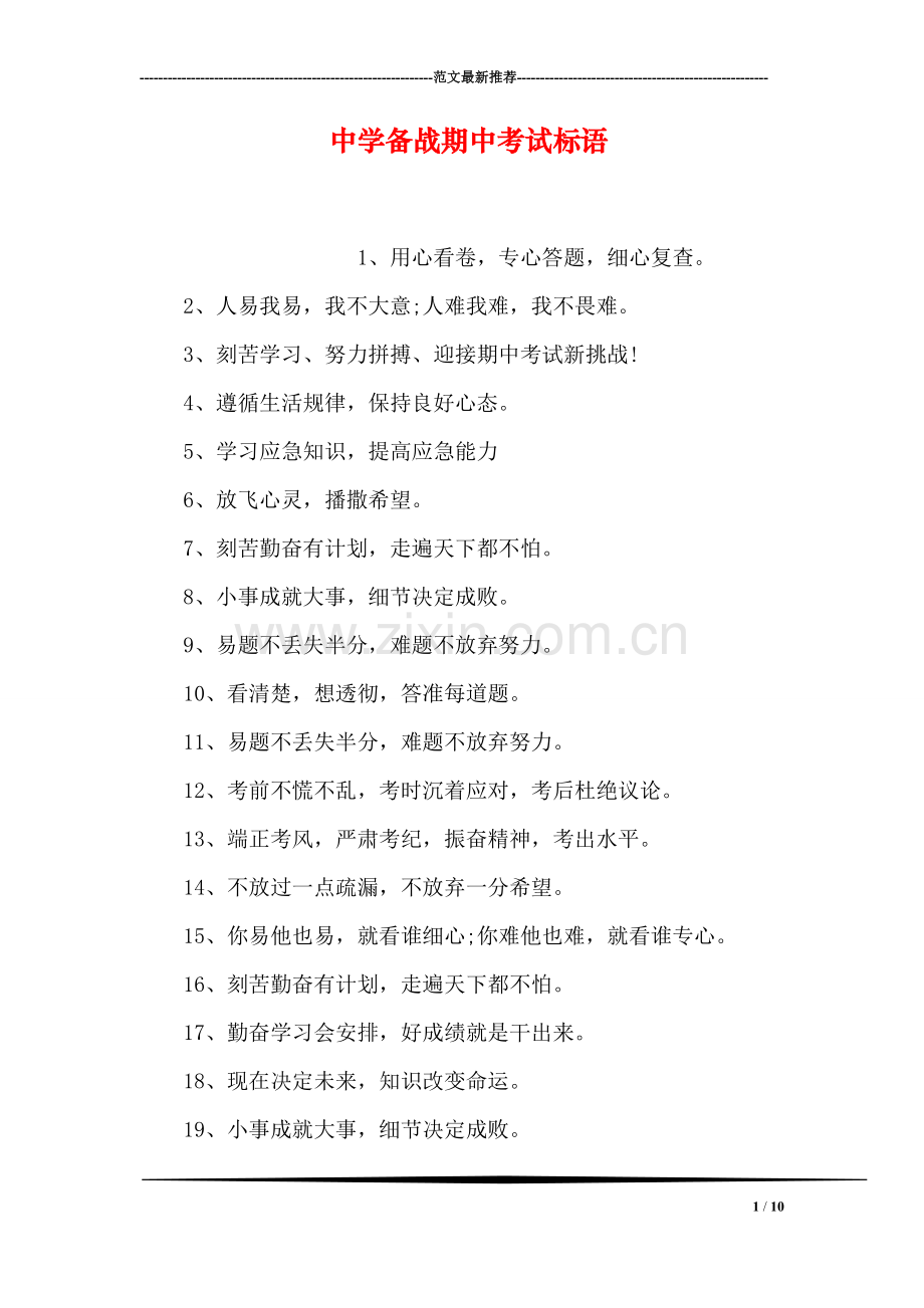 中学备战期中考试标语.doc_第1页
