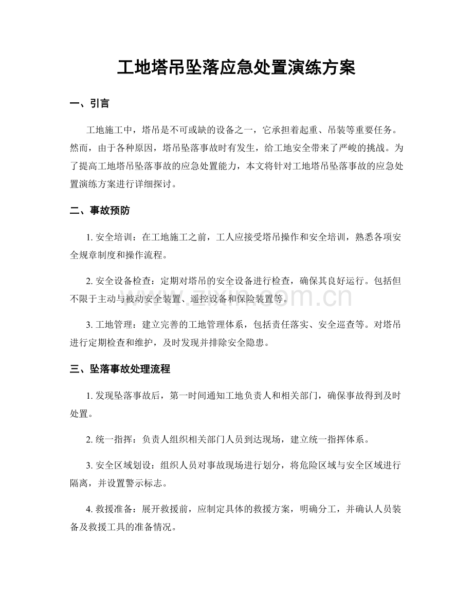 工地塔吊坠落应急处置演练方案.docx_第1页