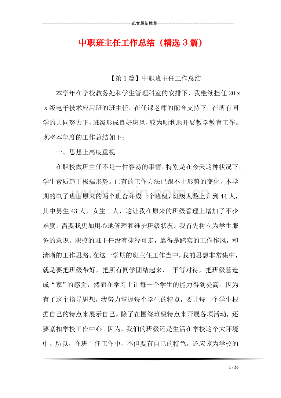 中职班主任工作总结(3篇.doc_第1页