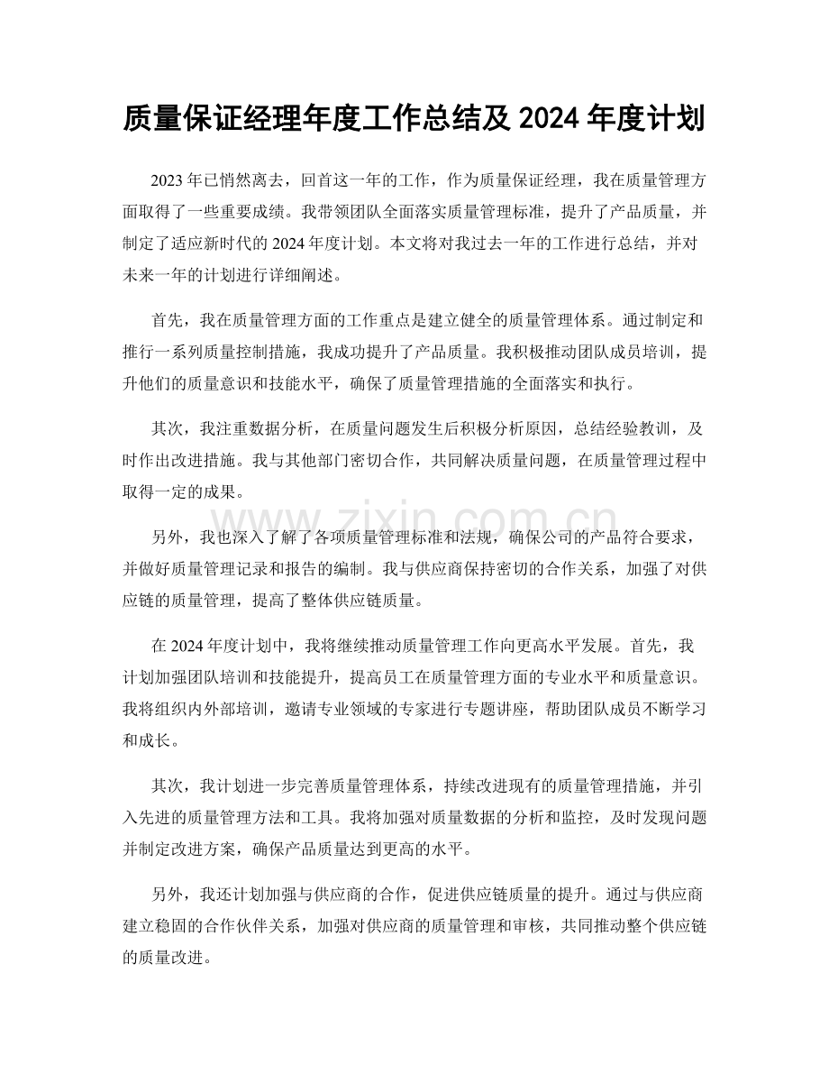 质量保证经理年度工作总结及2024年度计划.docx_第1页