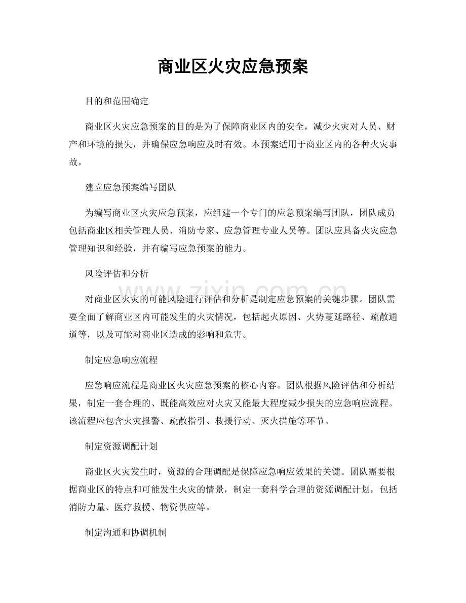 商业区火灾应急预案.docx_第1页