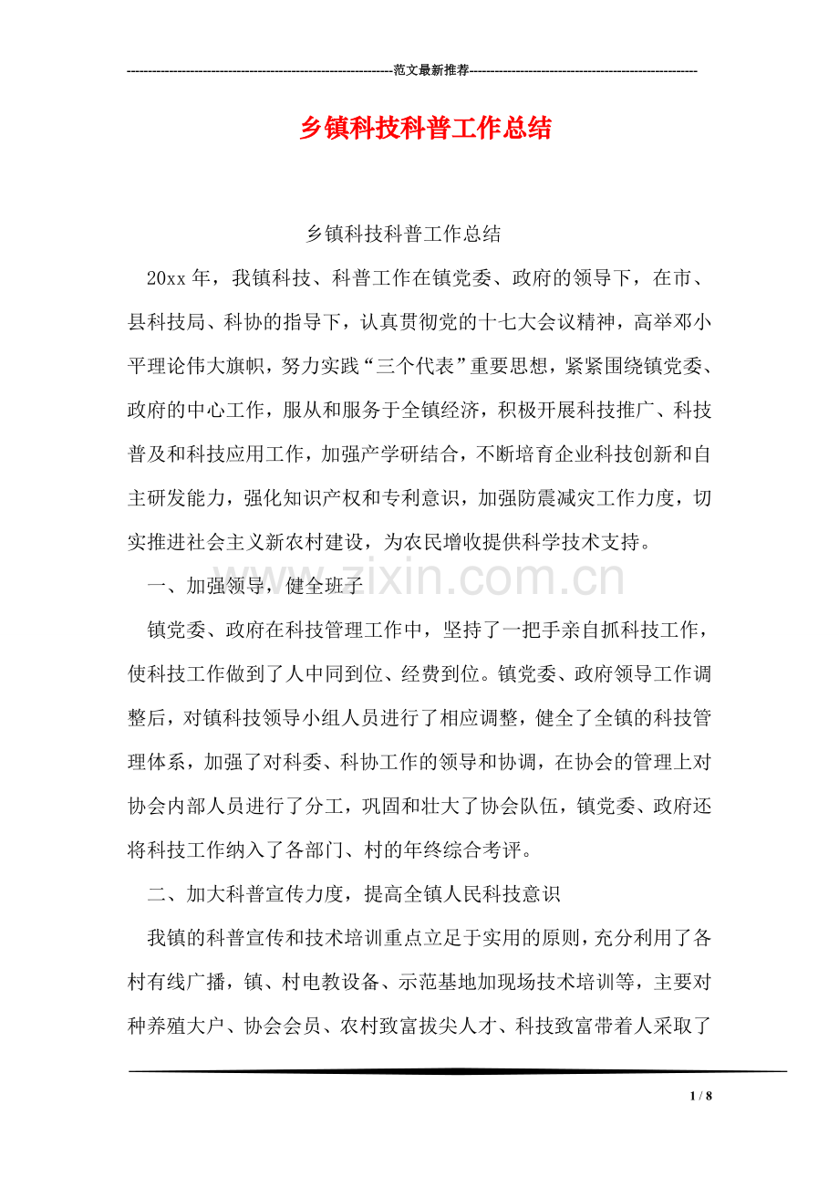 乡镇科技科普工作总结.doc_第1页