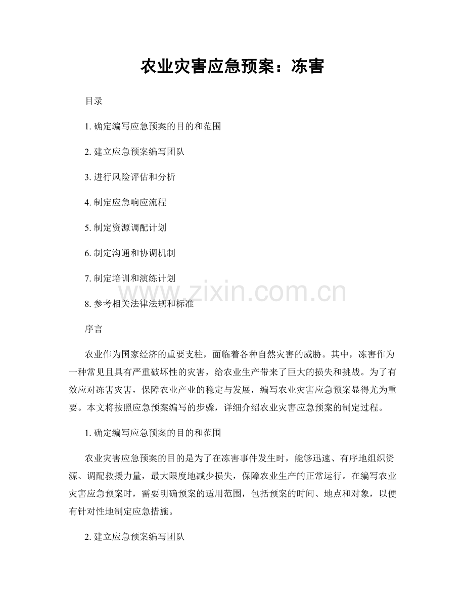 农业灾害应急预案：冻害.docx_第1页