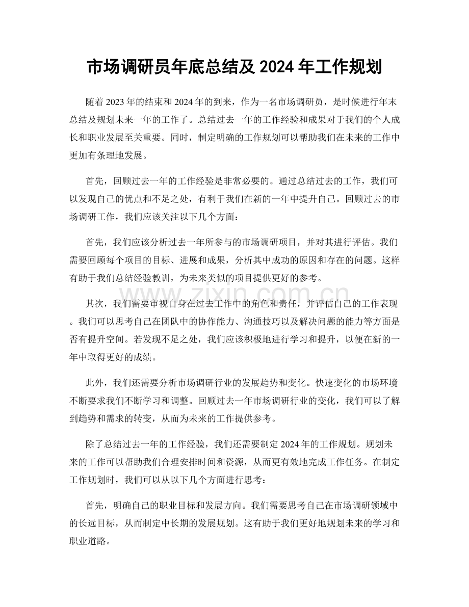 市场调研员年底总结及2024年工作规划.docx_第1页