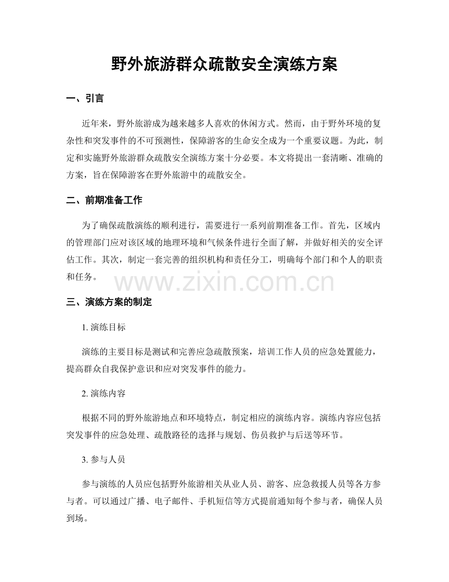 野外旅游群众疏散安全演练方案.docx_第1页