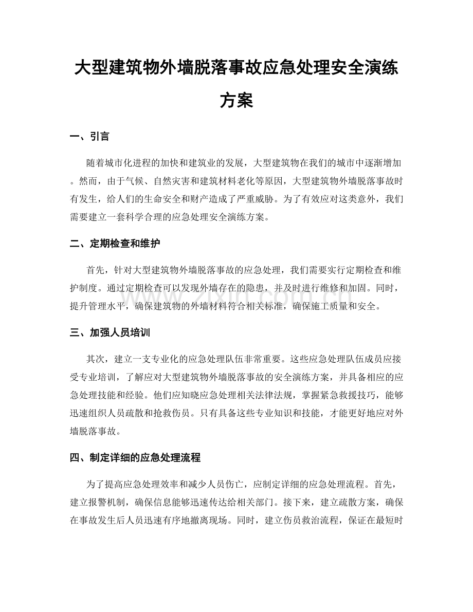 大型建筑物外墙脱落事故应急处理安全演练方案.docx_第1页