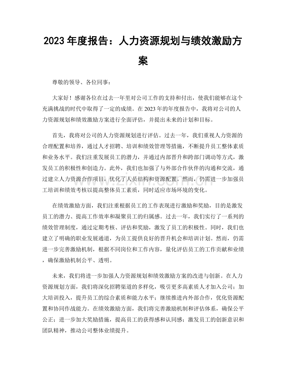 2023年度报告：人力资源规划与绩效激励方案.docx_第1页