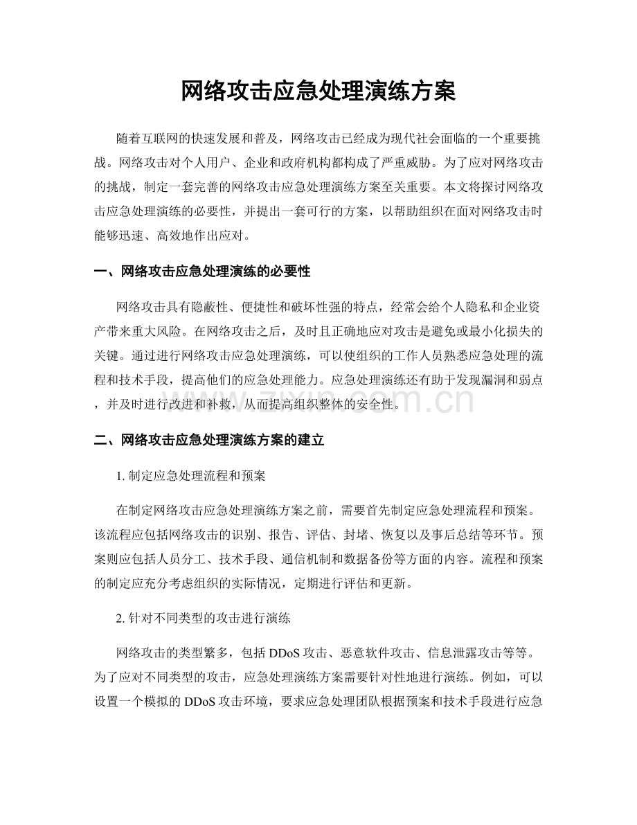 网络攻击应急处理演练方案.docx_第1页