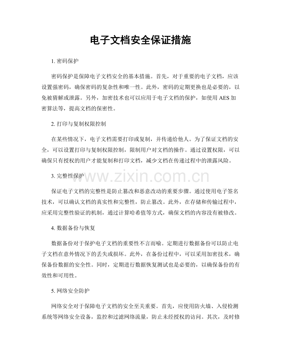 电子文档安全保证措施.docx_第1页