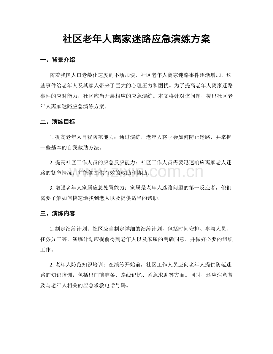 社区老年人离家迷路应急演练方案.docx_第1页