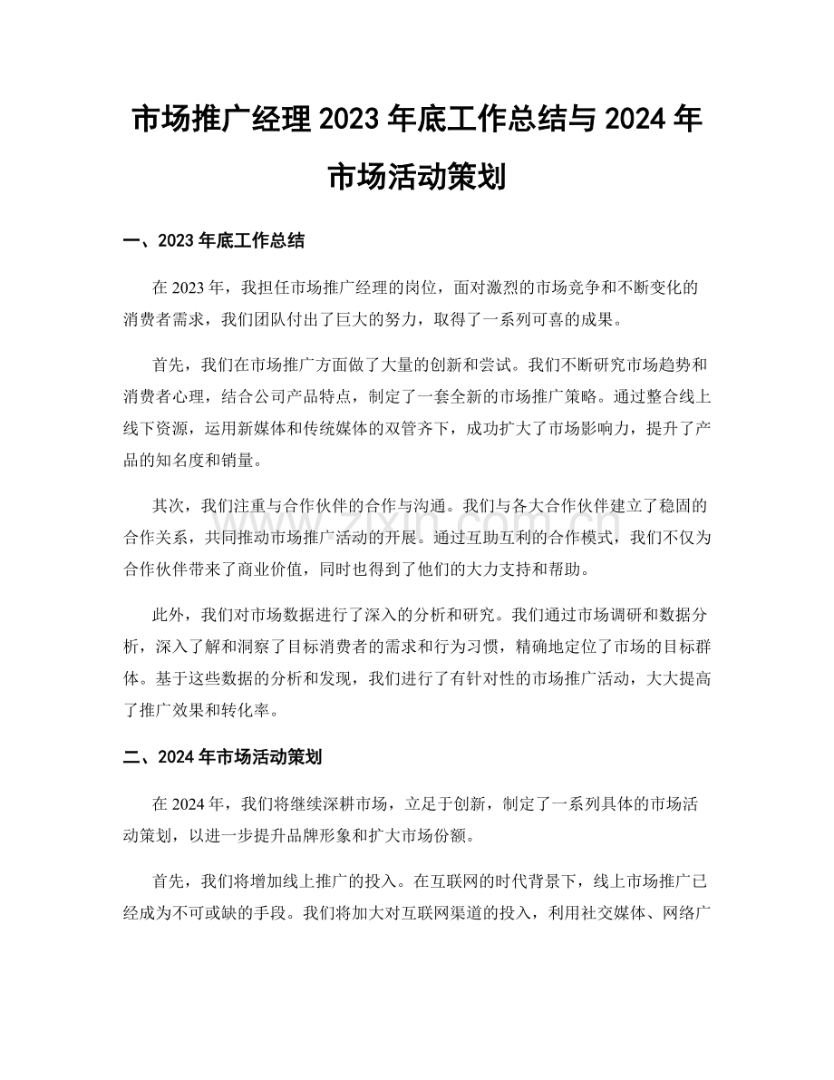 市场推广经理2023年底工作总结与2024年市场活动策划.docx_第1页