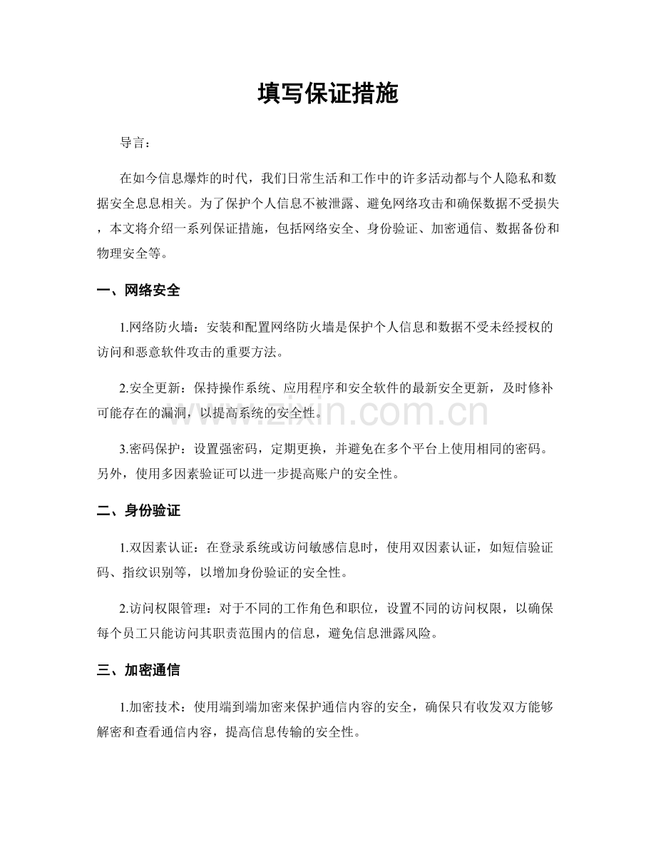填写保证措施.docx_第1页