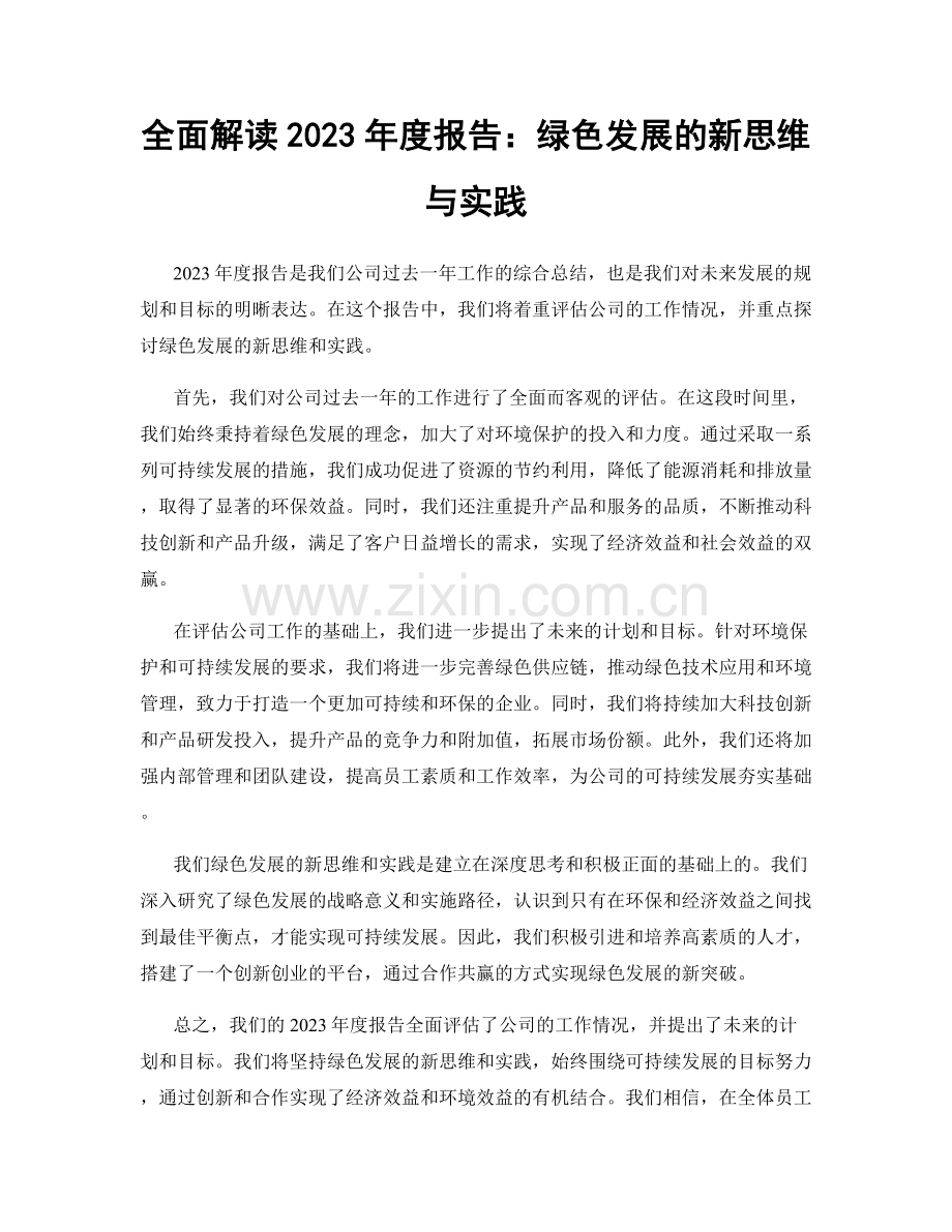 全面解读2023年度报告：绿色发展的新思维与实践.docx_第1页