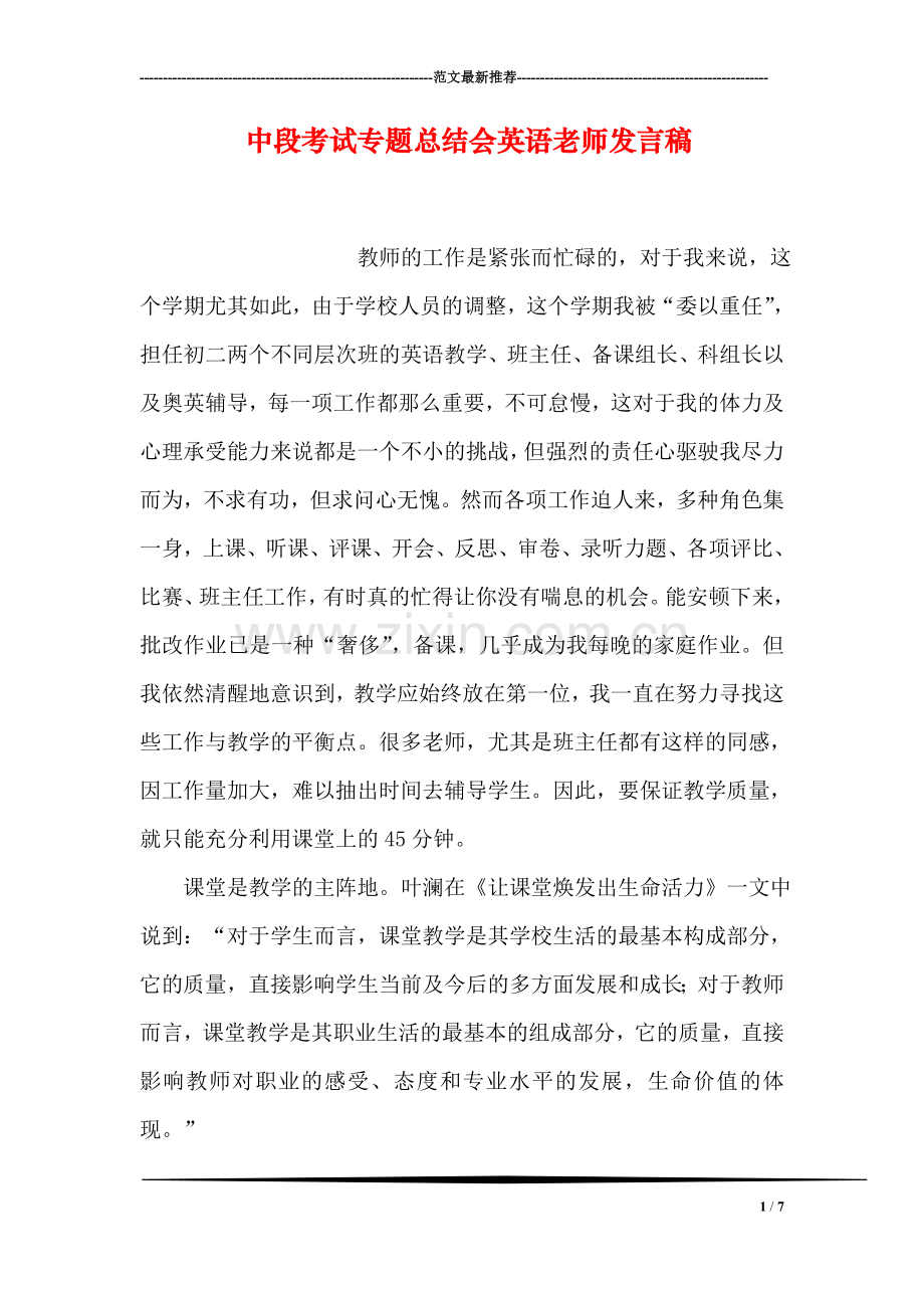 中段考试专题总结会英语老师发言稿.doc_第1页