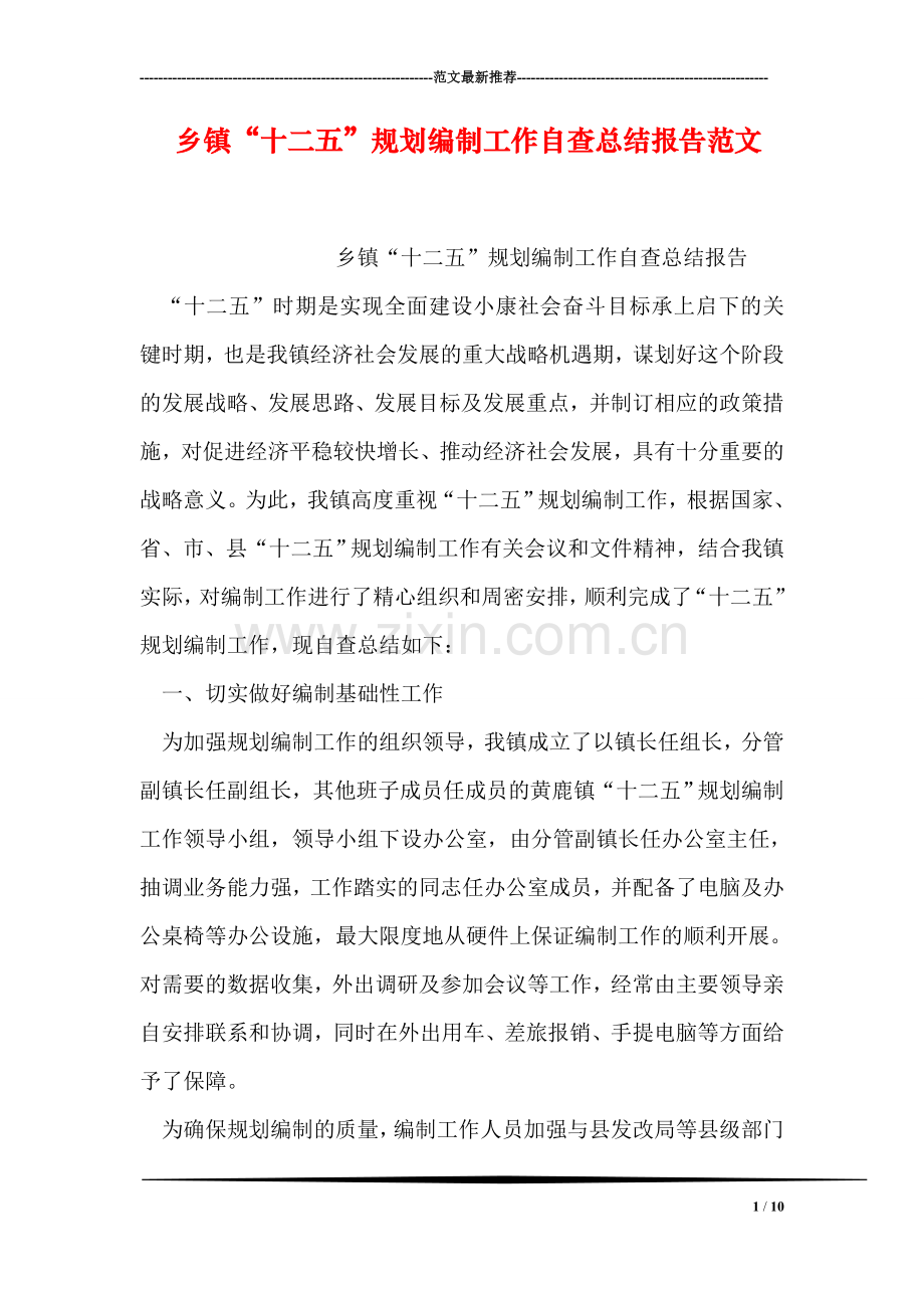 乡镇“十二五”规划编制工作自查总结报告范文.doc_第1页